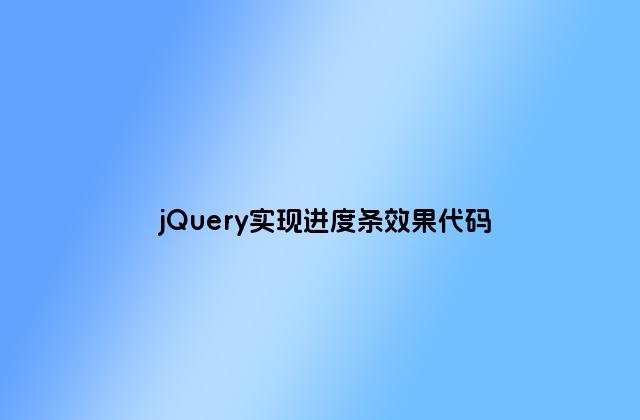 jQuery实现进度条效果代码