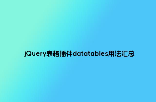 jQuery表格插件datatables用法汇总