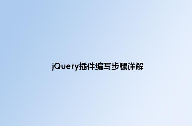 jQuery插件编写步骤详解