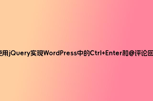 使用jQuery实现WordPress中的Ctrl Enter和@评论回复