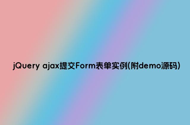 jQuery ajax提交Form表单实例(附demo源码)