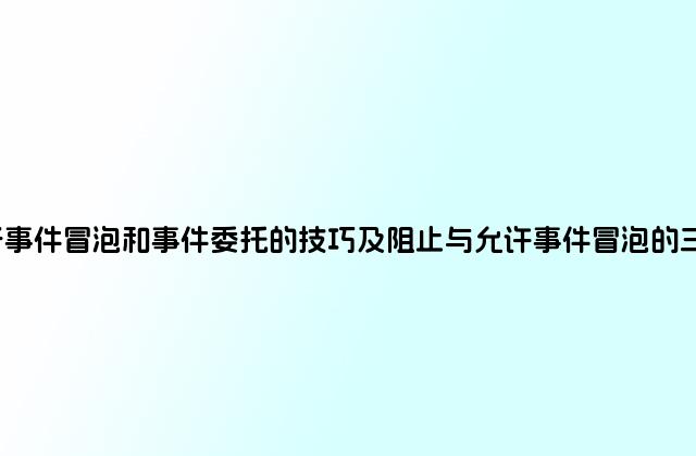 jquery关于事件冒泡和事件委托的技巧及阻止与允许事件冒泡的三种实现方法
