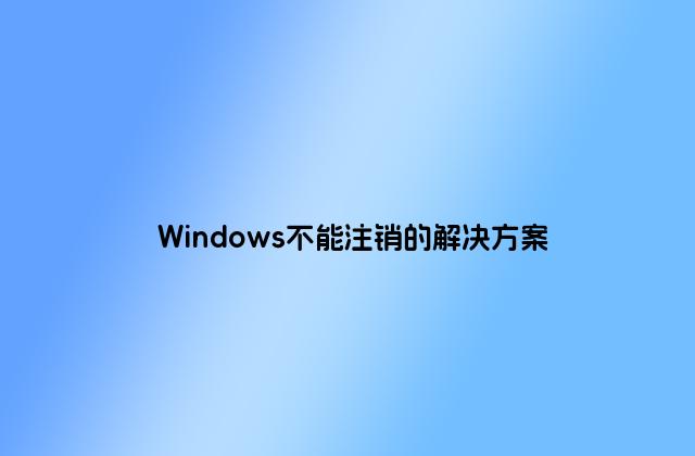 Windows不能注销的解决方案