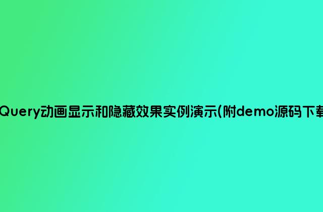 jQuery动画显示和隐藏效果实例演示(附demo源码下载)