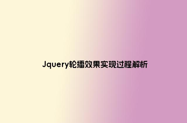 Jquery轮播效果实现过程解析