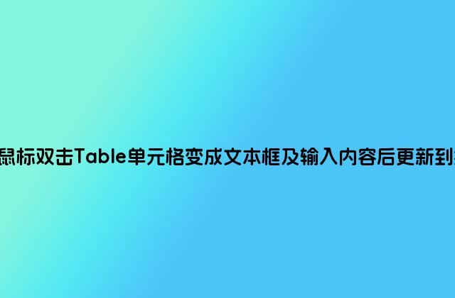 jQuery实现鼠标双击Table单元格变成文本框及输入内容后更新到数据库的方法