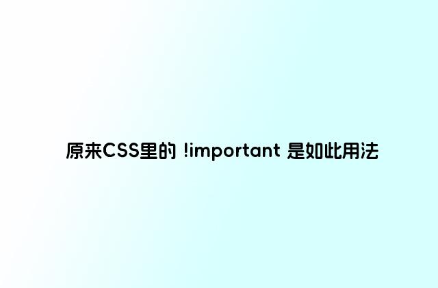 原来CSS里的 !important 是如此用法