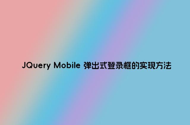 JQuery Mobile 弹出式登录框的实现方法
