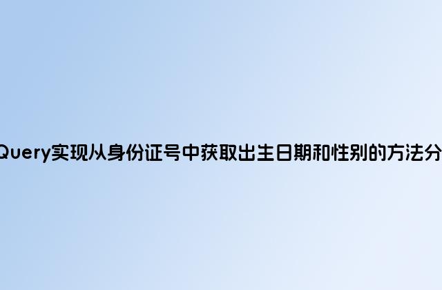 jQuery实现从身份证号中获取出生日期和性别的方法分析
