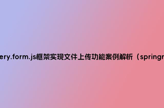 jquery.form.js框架实现文件上传功能案例解析（springmvc）