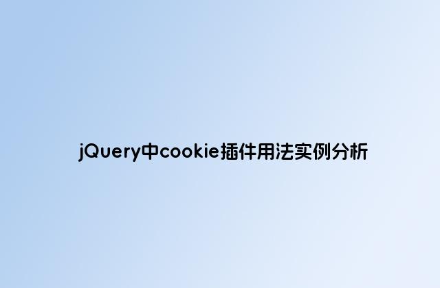 jQuery中cookie插件用法实例分析