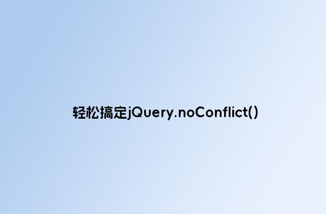轻松搞定jQuery.noConflict()