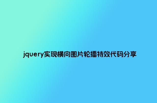 jquery实现横向图片轮播特效代码分享