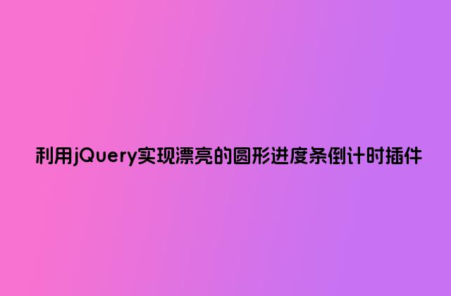 利用jQuery实现漂亮的圆形进度条倒计时插件