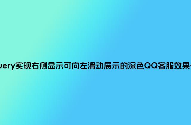 jQuery实现右侧显示可向左滑动展示的深色QQ客服效果代码