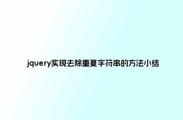 jquery实现去除重复字符串的方法小结