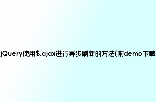 jQuery使用$.ajax进行异步刷新的方法(附demo下载)
