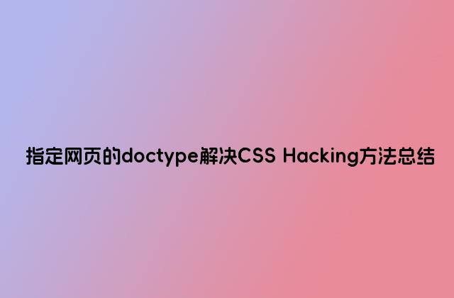 指定网页的doctype解决CSS Hacking方法总结