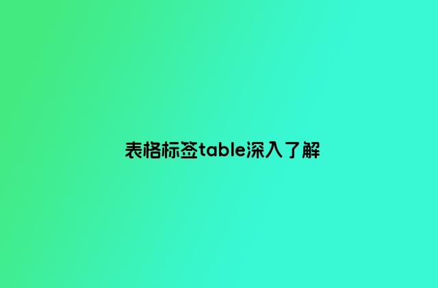 表格标签table深入了解