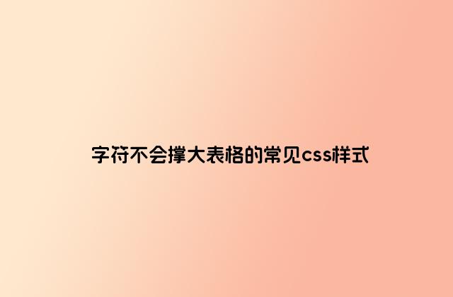 字符不会撑大表格的常见css样式