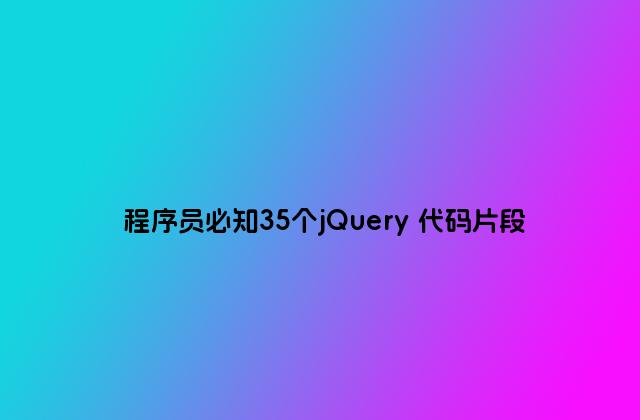 程序员必知35个jQuery 代码片段