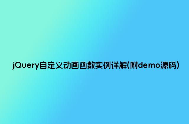 jQuery自定义动画函数实例详解(附demo源码)
