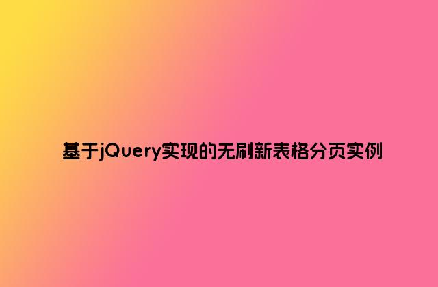 基于jQuery实现的无刷新表格分页实例