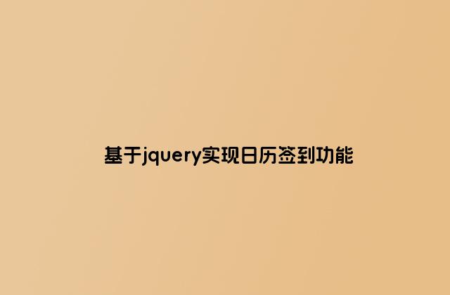 基于jquery实现日历签到功能
