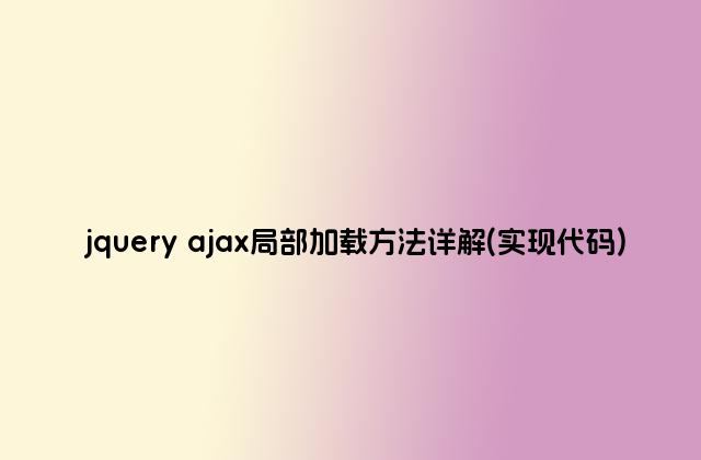 jquery ajax局部加载方法详解(实现代码)