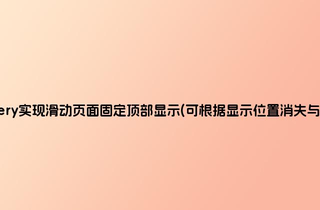 jQuery实现滑动页面固定顶部显示(可根据显示位置消失与替换)