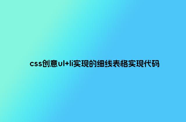 css创意ul li实现的细线表格实现代码