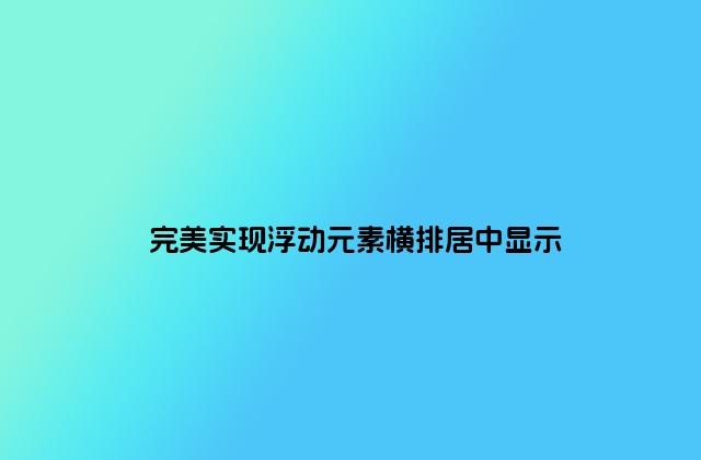 完美实现浮动元素横排居中显示