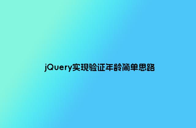 jQuery实现验证年龄简单思路