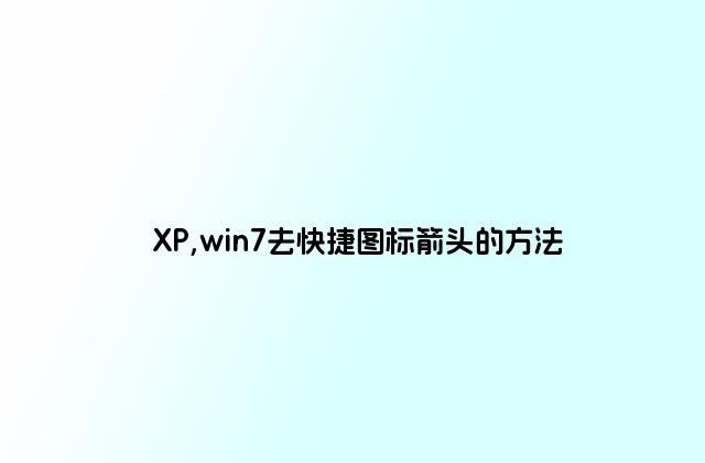 XP,win7去快捷图标箭头的方法