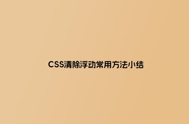 CSS清除浮动常用方法小结