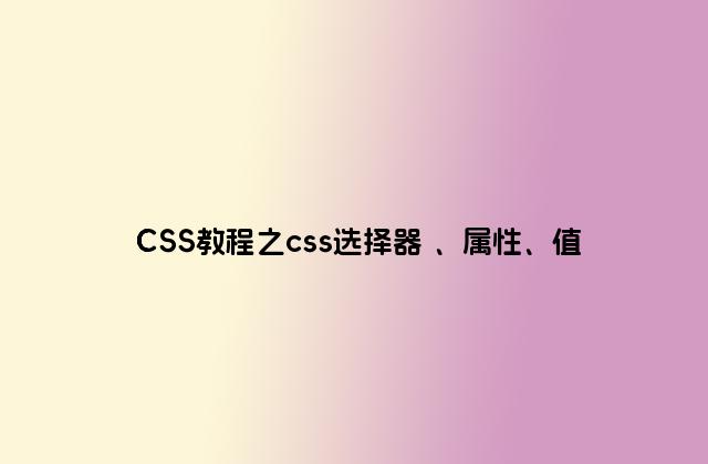 CSS教程之css选择器 、属性、值