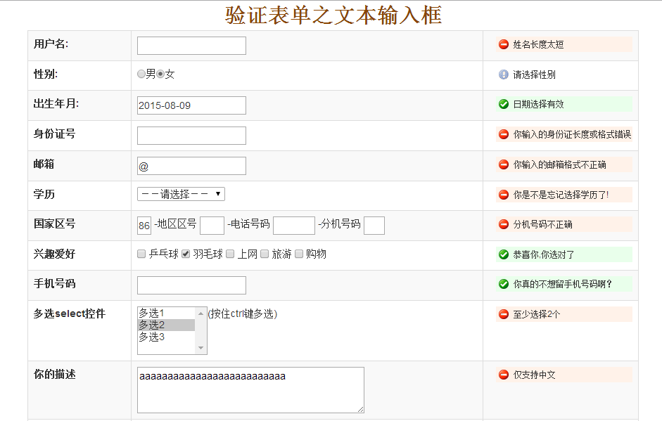 jQuery插件formValidator实现表单验证