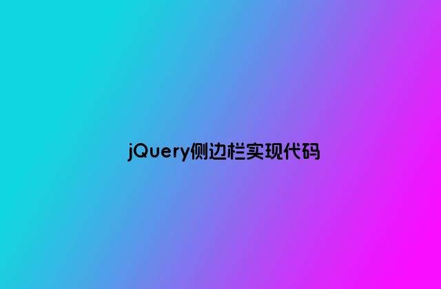 jQuery侧边栏实现代码