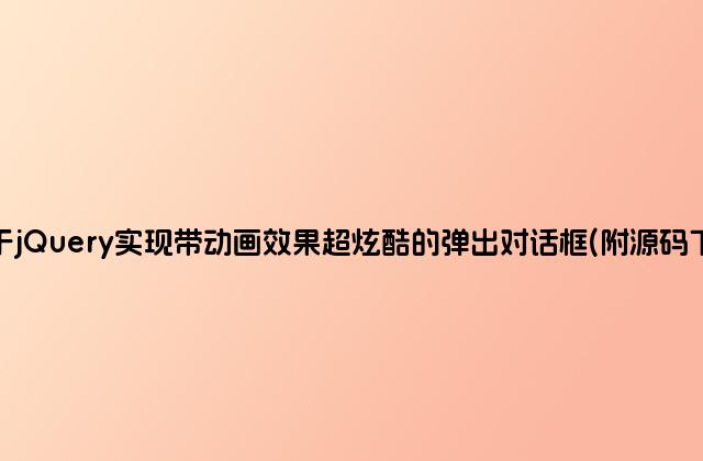 基于jQuery实现带动画效果超炫酷的弹出对话框(附源码下载)