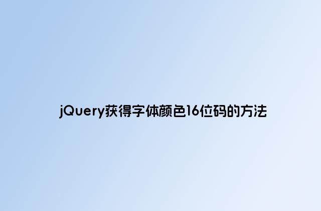 jQuery获得字体颜色16位码的方法
