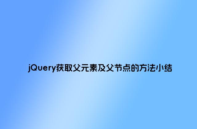 jQuery获取父元素及父节点的方法小结