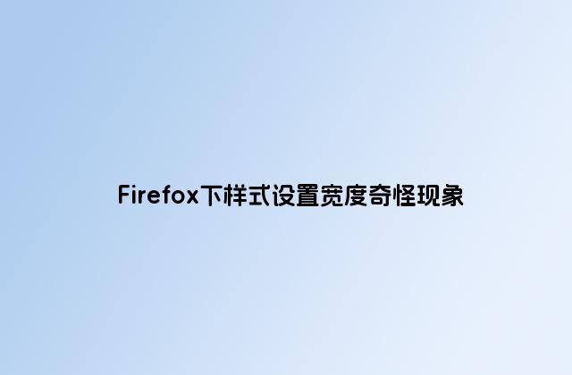 Firefox下样式设置宽度奇怪现象