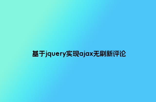 基于jquery实现ajax无刷新评论