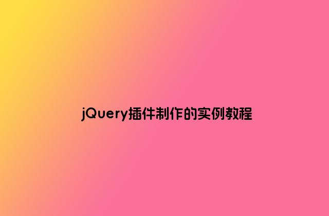 jQuery插件制作的实例教程