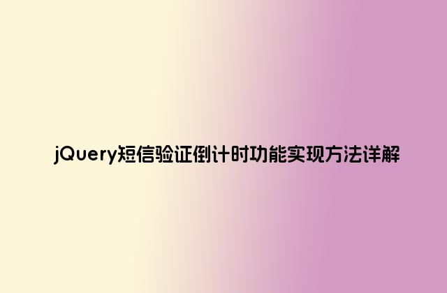 jQuery短信验证倒计时功能实现方法详解