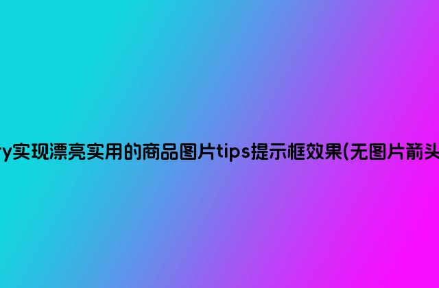 jQuery实现漂亮实用的商品图片tips提示框效果(无图片箭头 阴影)
