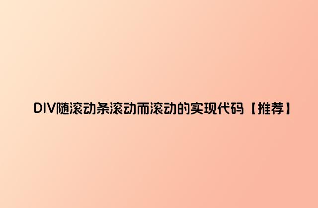 DIV随滚动条滚动而滚动的实现代码【推荐】