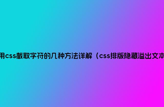 用css截取字符的几种方法详解（css排版隐藏溢出文本）