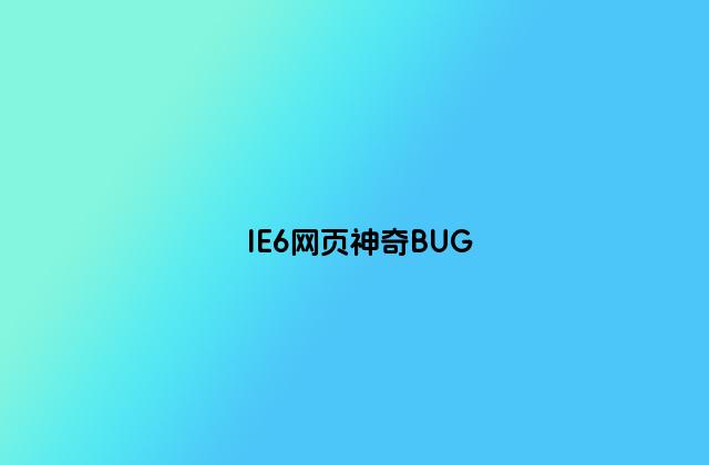 IE6网页神奇BUG