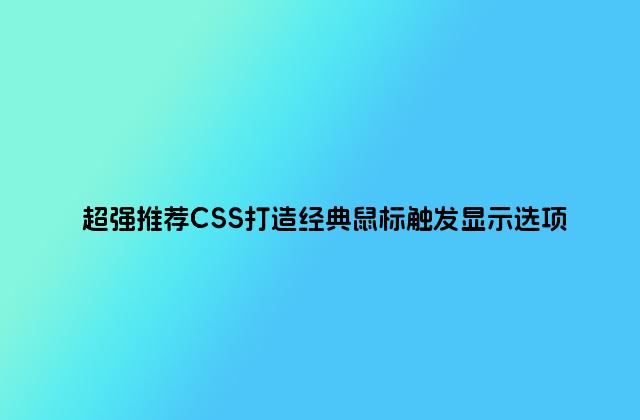 超强推荐CSS打造经典鼠标触发显示选项